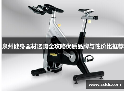 泉州健身器材选购全攻略优质品牌与性价比推荐