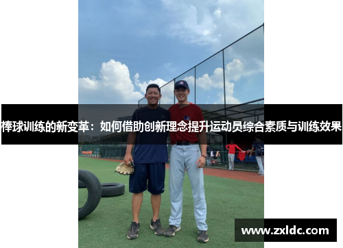 棒球训练的新变革：如何借助创新理念提升运动员综合素质与训练效果