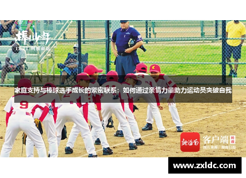 家庭支持与棒球选手成长的紧密联系：如何通过亲情力量助力运动员突破自我