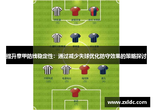 提升意甲防线稳定性：通过减少失球优化防守效果的策略探讨