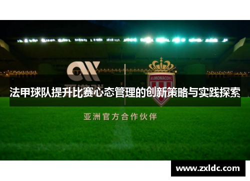 法甲球队提升比赛心态管理的创新策略与实践探索
