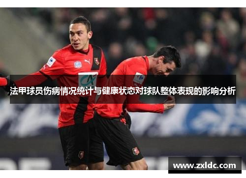 法甲球员伤病情况统计与健康状态对球队整体表现的影响分析