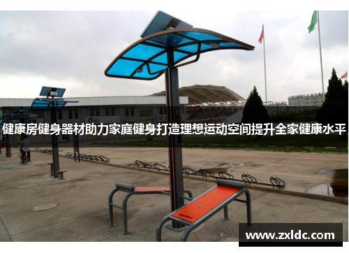 健康房健身器材助力家庭健身打造理想运动空间提升全家健康水平
