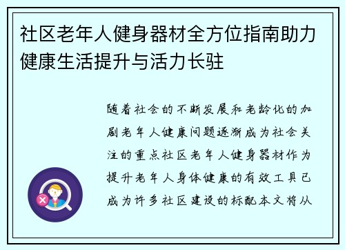 社区老年人健身器材全方位指南助力健康生活提升与活力长驻
