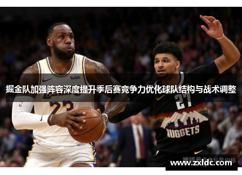 掘金队加强阵容深度提升季后赛竞争力优化球队结构与战术调整