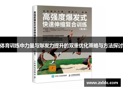 体育训练中力量与爆发力提升的双重优化策略与方法探讨