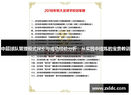 中超球队管理模式探索与成功经验分析：从实践中提炼的宝贵教训