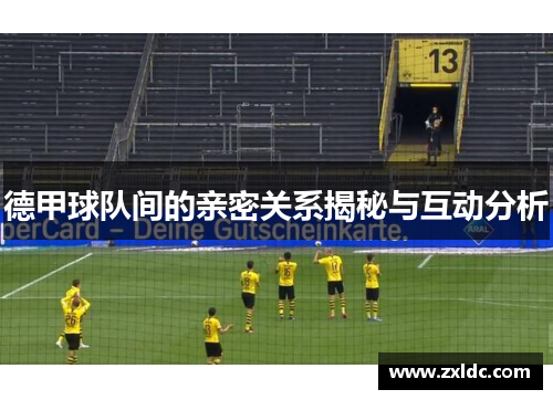 德甲球队间的亲密关系揭秘与互动分析