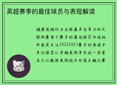英超赛季的最佳球员与表现解读