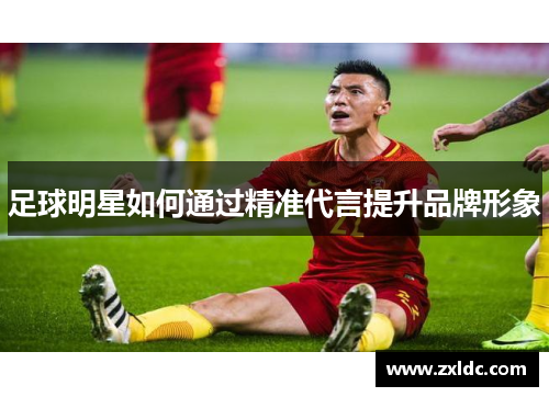足球明星如何通过精准代言提升品牌形象