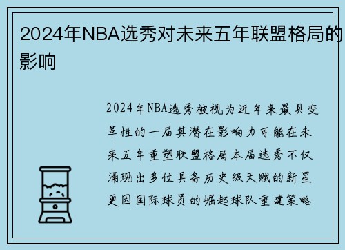 2024年NBA选秀对未来五年联盟格局的影响