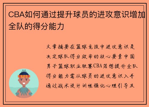 CBA如何通过提升球员的进攻意识增加全队的得分能力