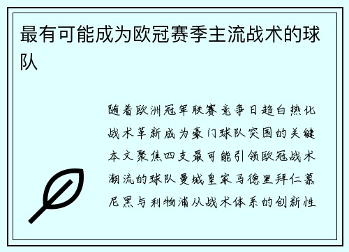 最有可能成为欧冠赛季主流战术的球队