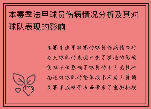 本赛季法甲球员伤病情况分析及其对球队表现的影响