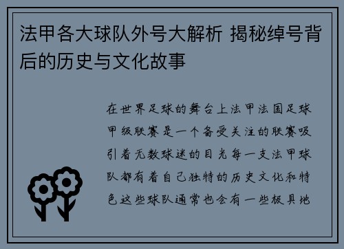 法甲各大球队外号大解析 揭秘绰号背后的历史与文化故事