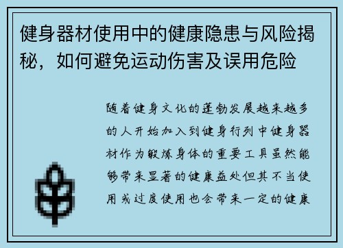 健身器材使用中的健康隐患与风险揭秘，如何避免运动伤害及误用危险
