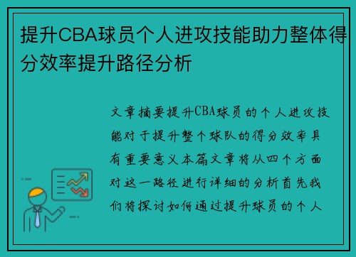 提升CBA球员个人进攻技能助力整体得分效率提升路径分析