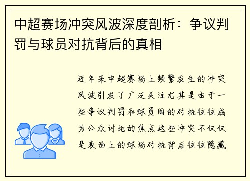 中超赛场冲突风波深度剖析：争议判罚与球员对抗背后的真相