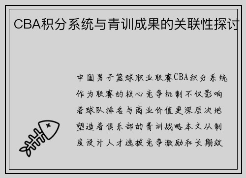 CBA积分系统与青训成果的关联性探讨