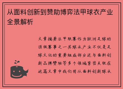 从面料创新到赞助博弈法甲球衣产业全景解析