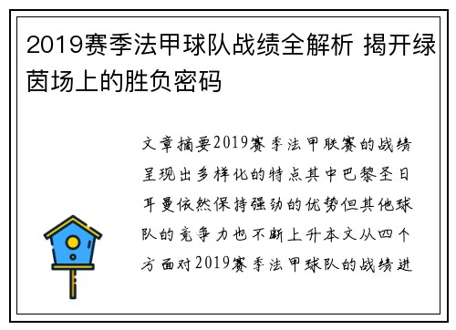 2019赛季法甲球队战绩全解析 揭开绿茵场上的胜负密码
