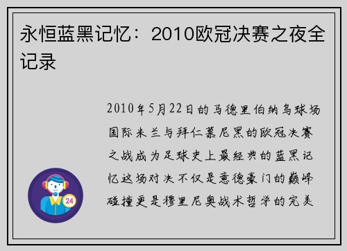 永恒蓝黑记忆：2010欧冠决赛之夜全记录