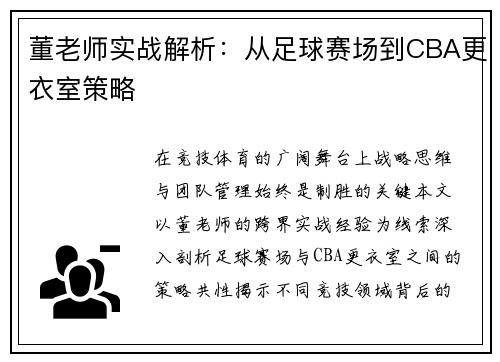 董老师实战解析：从足球赛场到CBA更衣室策略