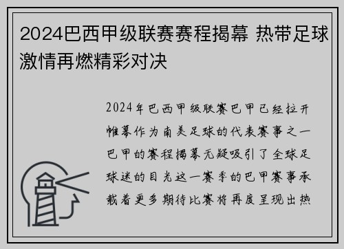 2024巴西甲级联赛赛程揭幕 热带足球激情再燃精彩对决