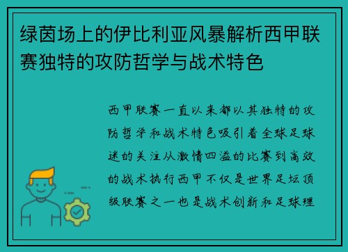 绿茵场上的伊比利亚风暴解析西甲联赛独特的攻防哲学与战术特色