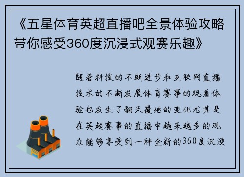 《五星体育英超直播吧全景体验攻略带你感受360度沉浸式观赛乐趣》