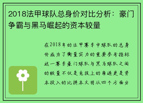 2018法甲球队总身价对比分析：豪门争霸与黑马崛起的资本较量