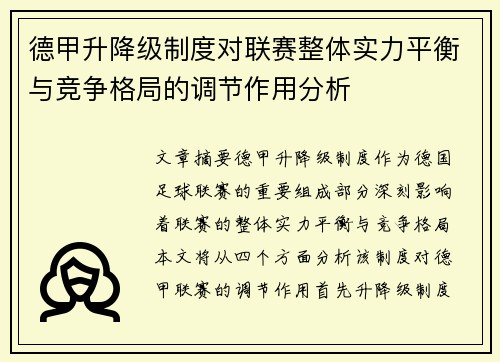 德甲升降级制度对联赛整体实力平衡与竞争格局的调节作用分析