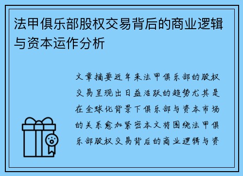 法甲俱乐部股权交易背后的商业逻辑与资本运作分析