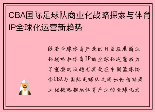 CBA国际足球队商业化战略探索与体育IP全球化运营新趋势