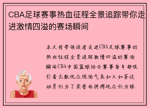 CBA足球赛事热血征程全景追踪带你走进激情四溢的赛场瞬间