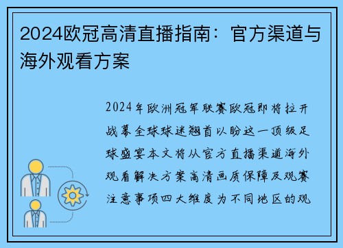 2024欧冠高清直播指南：官方渠道与海外观看方案