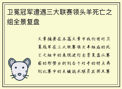 卫冕冠军遭遇三大联赛领头羊死亡之组全景复盘