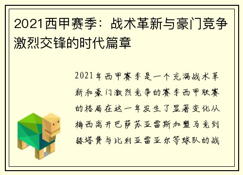 2021西甲赛季：战术革新与豪门竞争激烈交锋的时代篇章
