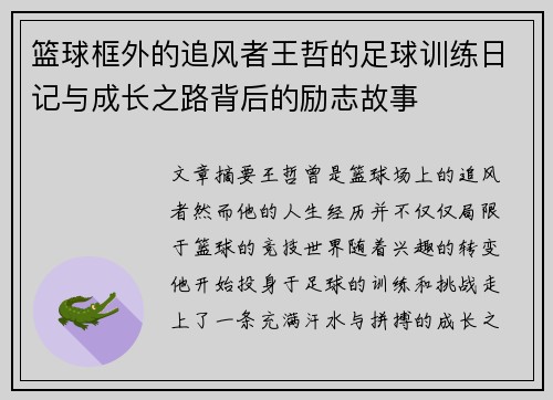 篮球框外的追风者王哲的足球训练日记与成长之路背后的励志故事