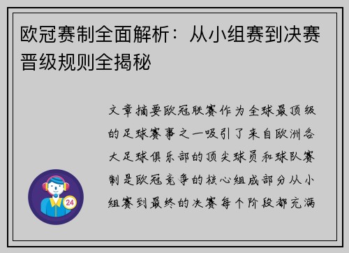 欧冠赛制全面解析：从小组赛到决赛晋级规则全揭秘