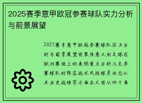 2025赛季意甲欧冠参赛球队实力分析与前景展望