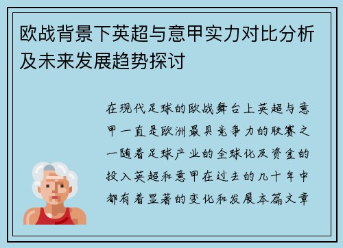 欧战背景下英超与意甲实力对比分析及未来发展趋势探讨
