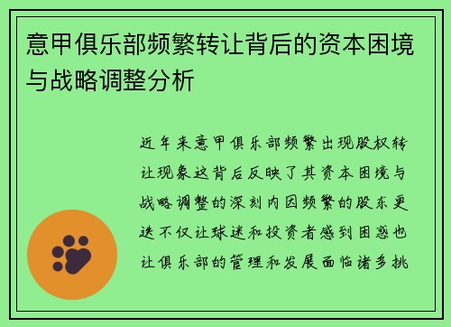 意甲俱乐部频繁转让背后的资本困境与战略调整分析