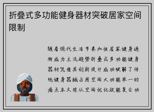 折叠式多功能健身器材突破居家空间限制