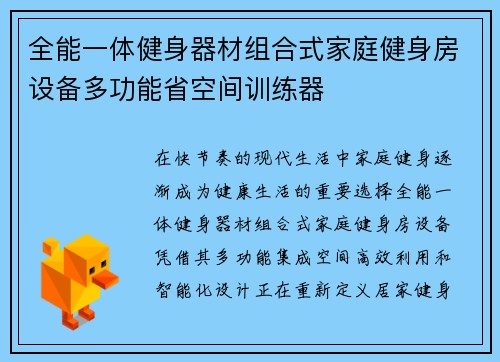 全能一体健身器材组合式家庭健身房设备多功能省空间训练器
