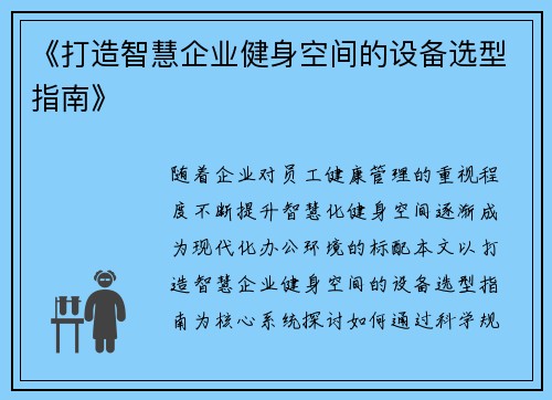 《打造智慧企业健身空间的设备选型指南》