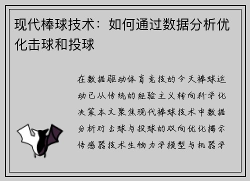 现代棒球技术：如何通过数据分析优化击球和投球
