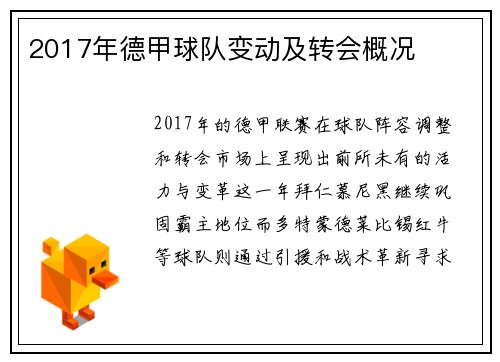 2017年德甲球队变动及转会概况