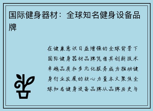 国际健身器材：全球知名健身设备品牌