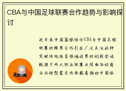 CBA与中国足球联赛合作趋势与影响探讨